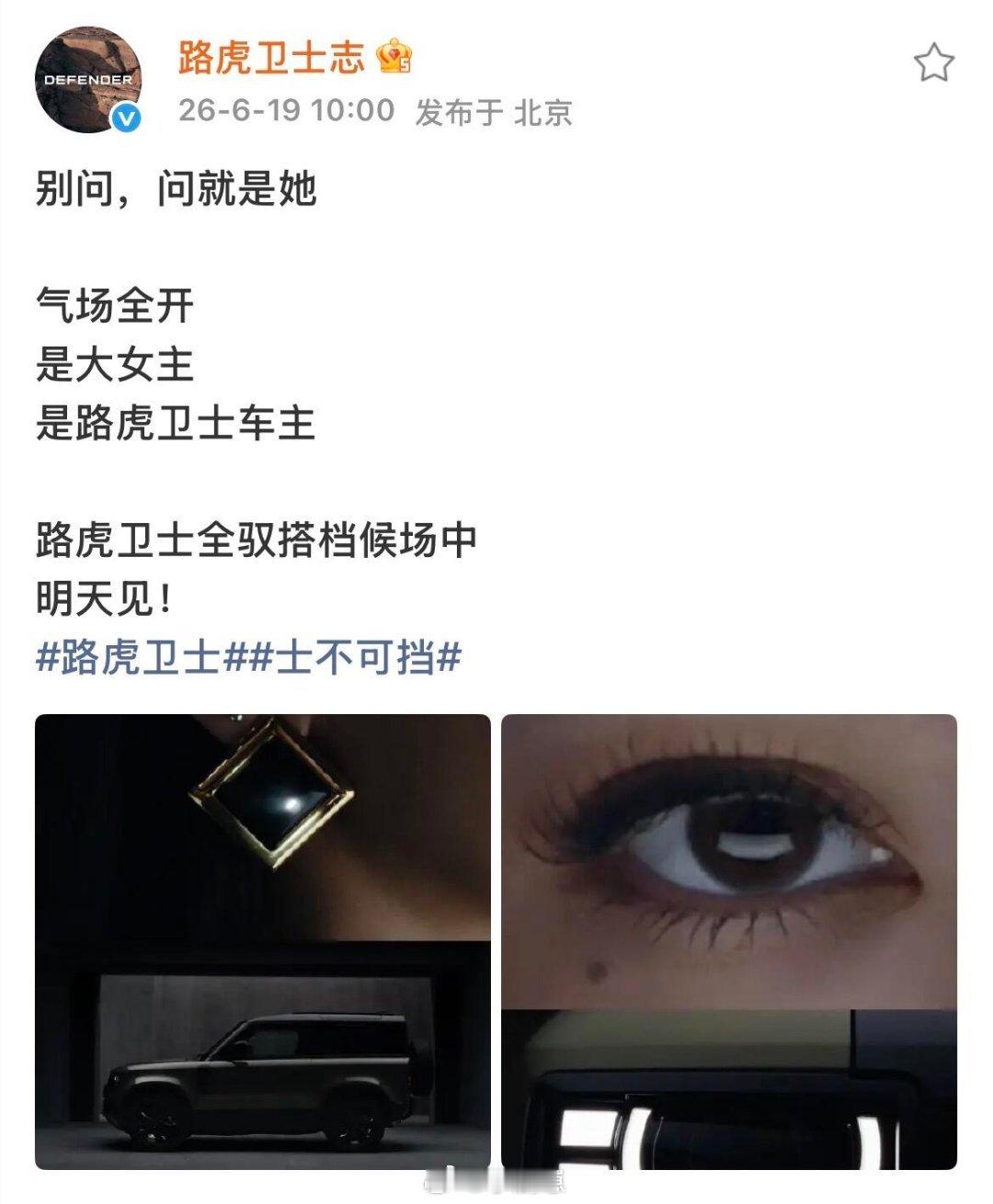 迪丽热巴伴君如伴虎 女帝开路虎  路虎卫士预热来啦期待明天！迪丽热巴‖