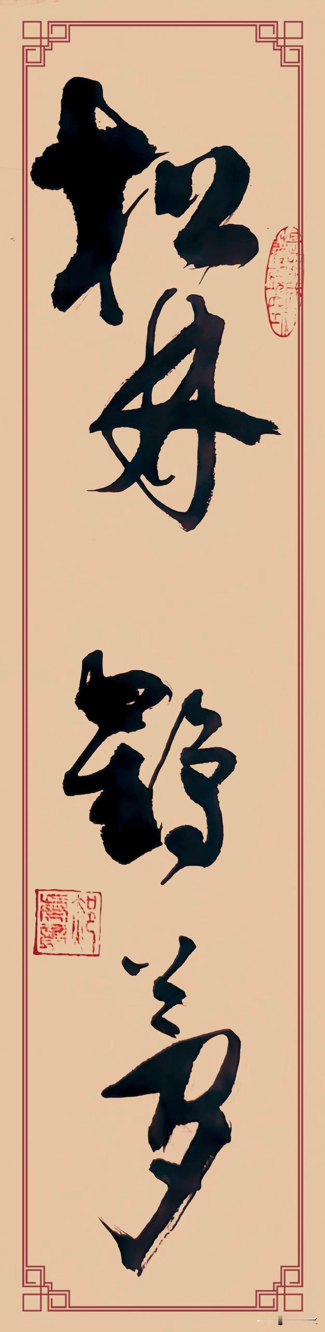 草书《松林鹤梦》，恰似一次跨越时空的奇幻之游。笔墨纵情挥洒，线条若灵动蛟龙于纸上