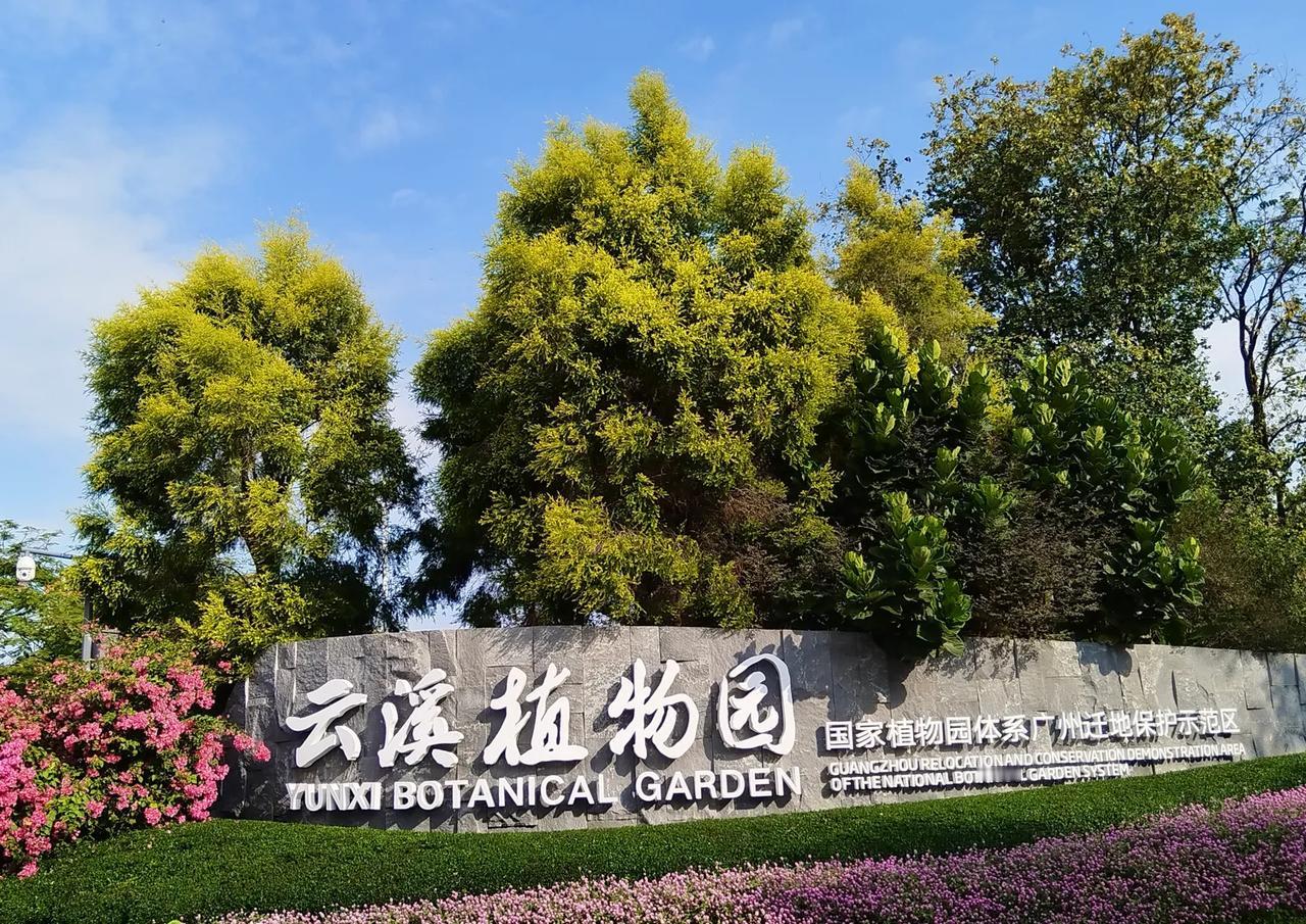 记录旅游足迹广州市云溪生态园，经过三年封闭式改造后转身为云溪植物园了，前后相比觉