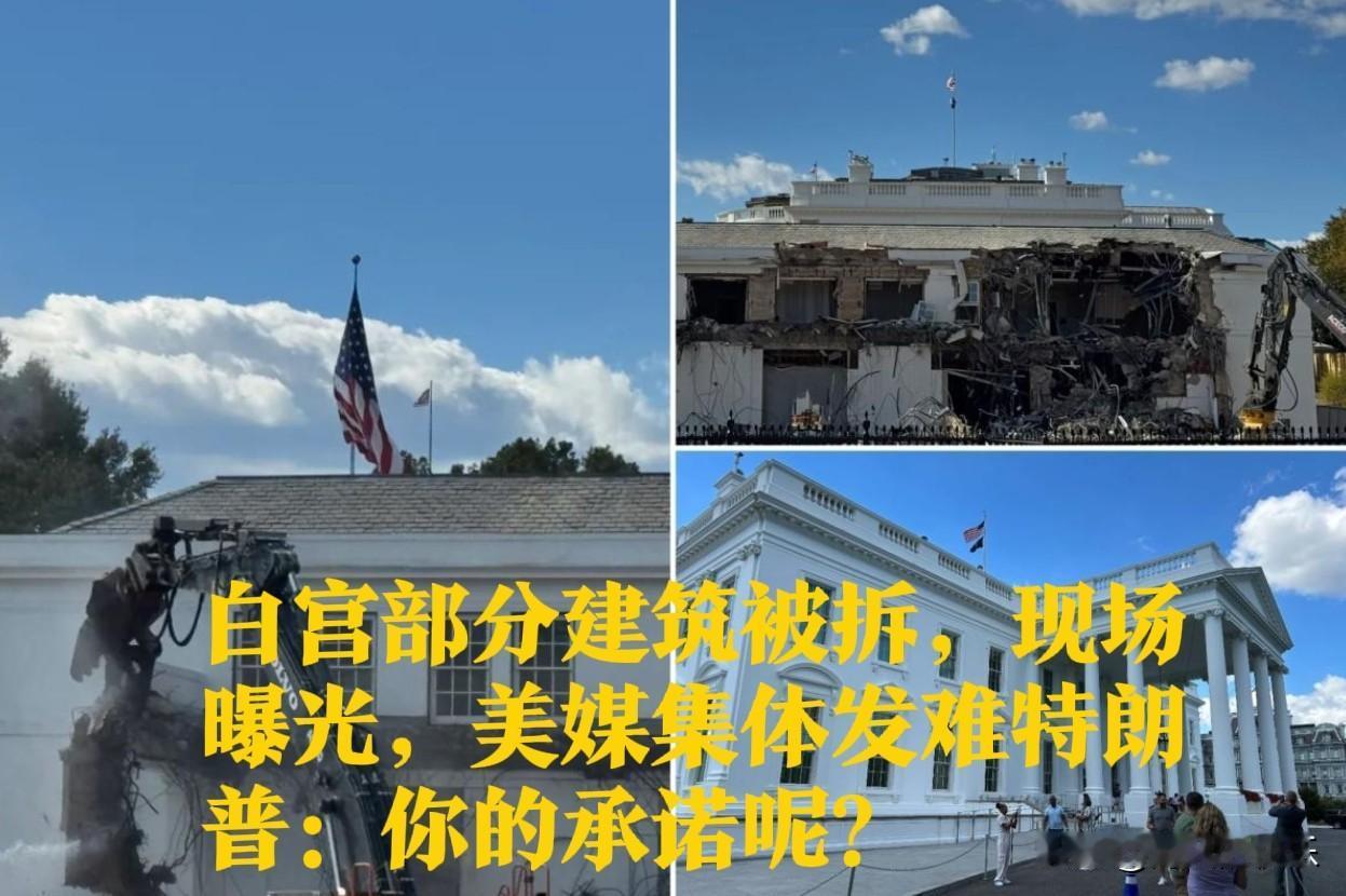 白宫部分建筑被拆，现场曝光，美媒集体发难特朗普：你的承诺呢？

   据外媒报道