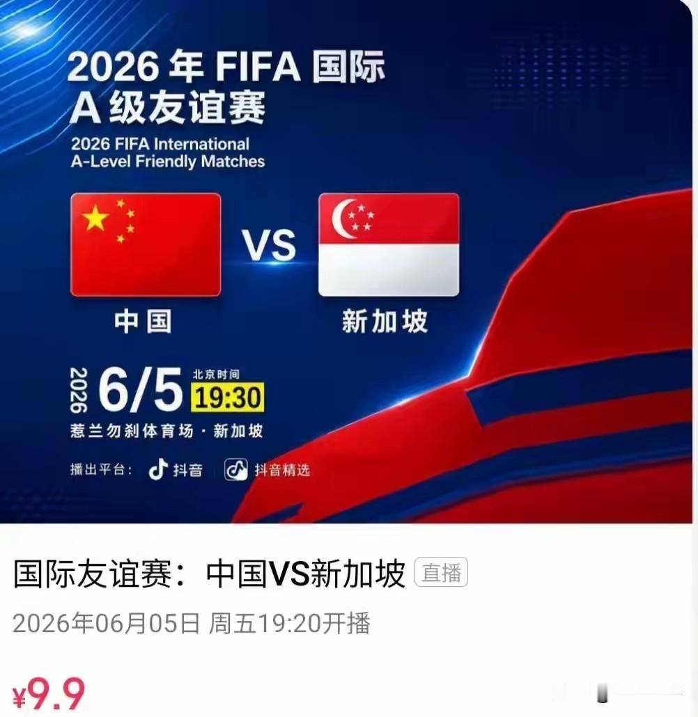 走了爱奇艺抖音来了，国足热身赛约战新加坡，依然是熟悉的配方，那就是“收费”，虽然