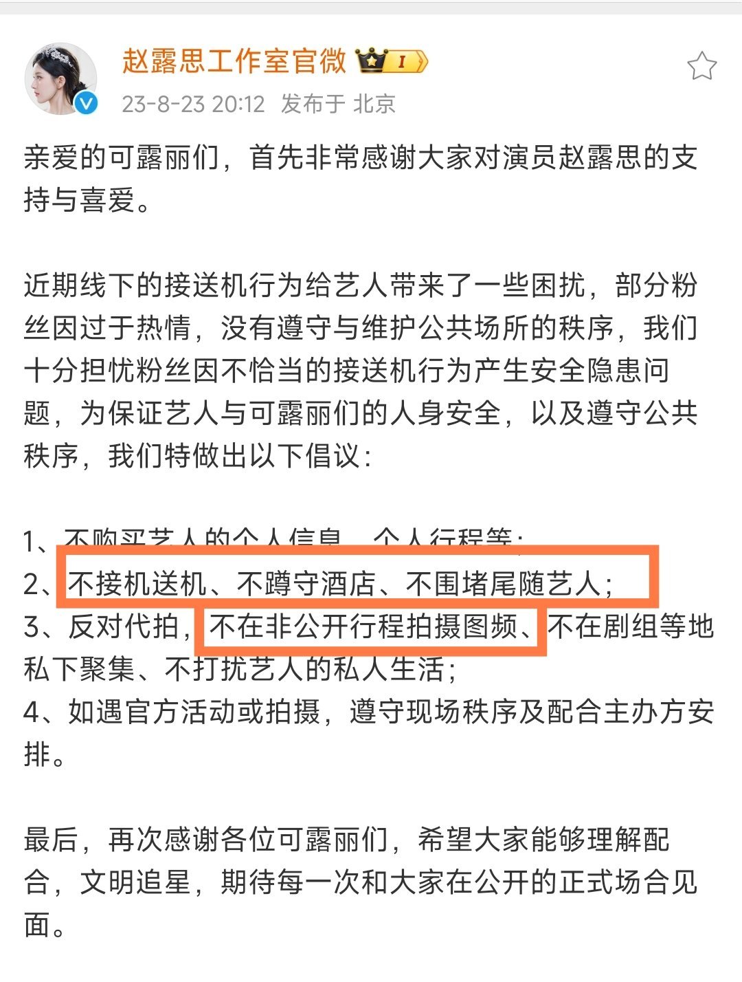 不准蹲酒店，未公开图频拍摄是工作室的规定，昨天没有外拍名额，后援会收到举报有人蹲
