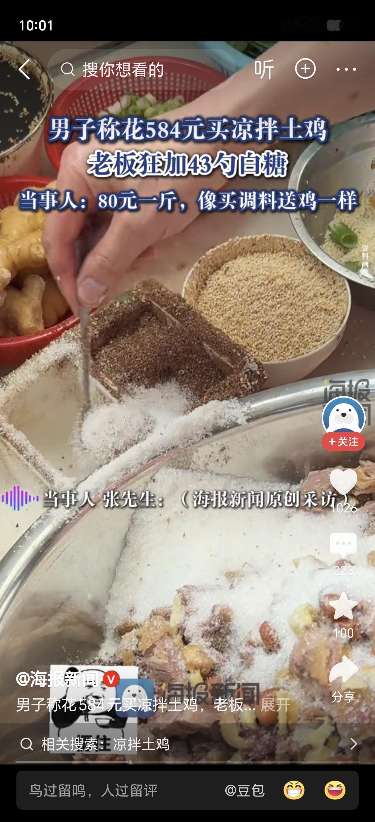 584元买凉拌鸡，老板狂加43勺糖，这谁吃得下！
 
买凉拌鸡被狂加糖，还是整整