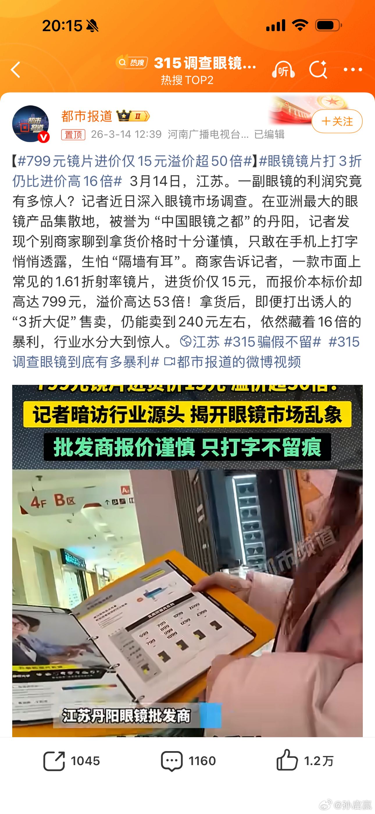 799元镜片进价仅15元溢价超50倍这不是很多年就有的传闻吗，怎么现在还有人不知