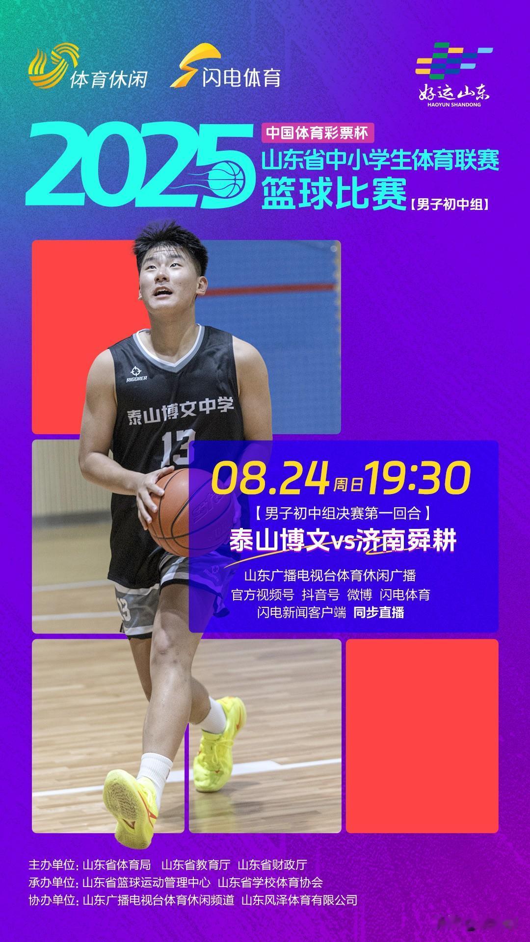 山东初中篮球男子组决赛，精彩不容错过。