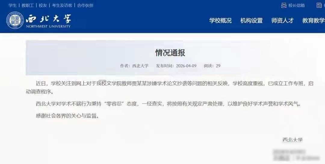 2026年4月9日，西北大学宣布对贾浅浅多篇论文涉嫌抄袭这件事成立专门小组进行调