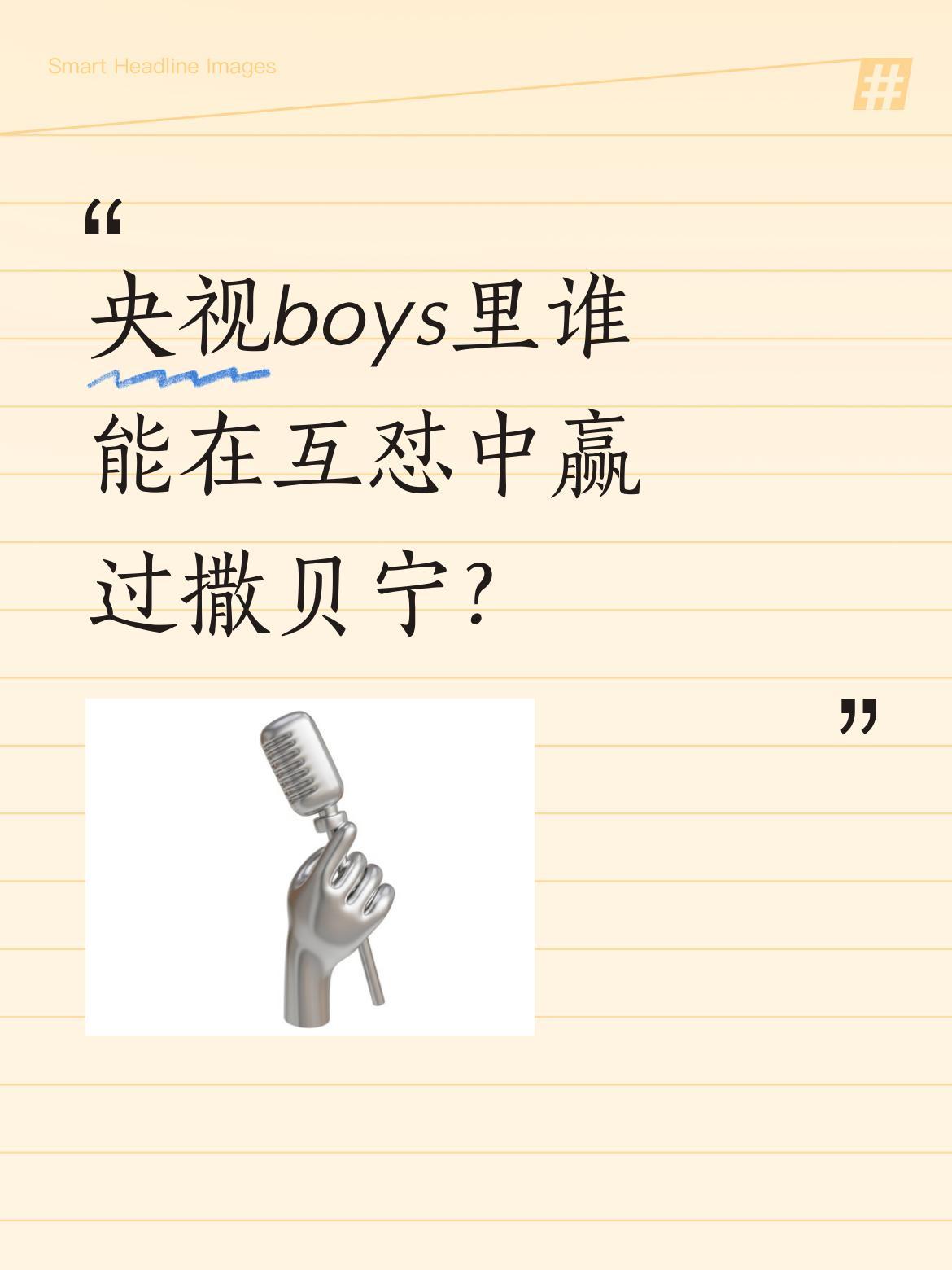 央视boys里谁能在互怼中赢过撒贝宁？
撒贝宁自曝在央视"没朋友"，称与康辉不是