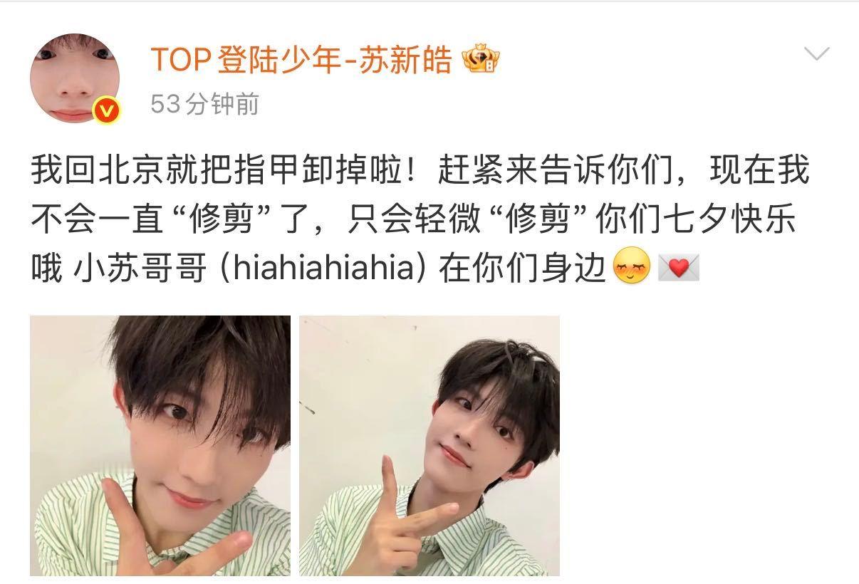 苏新皓卸指甲像在关掉“拍摄状态”，回北京切回日常档。七夕蹦出“小苏哥哥在你们身边