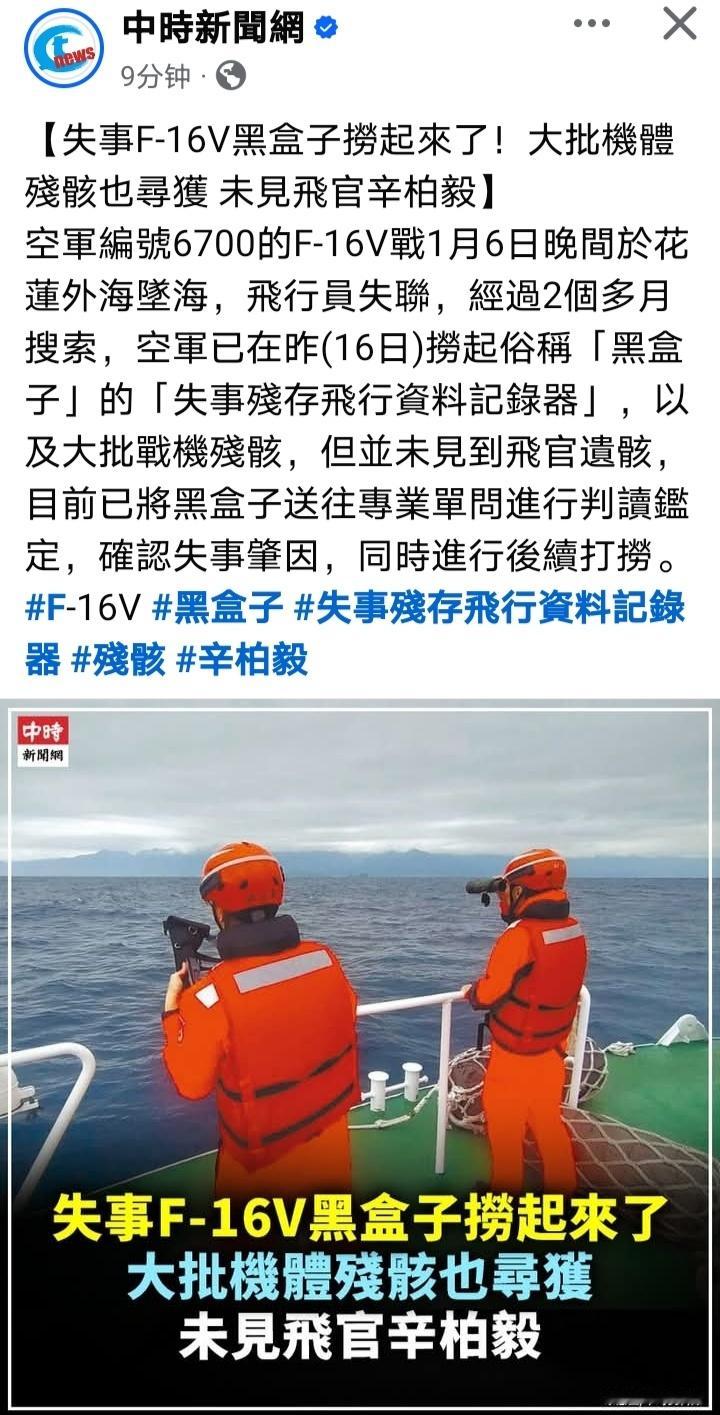 昨天（16日），台军F-16V失事坠海2个多月后，终于找到了黑匣子和大批机体残骸