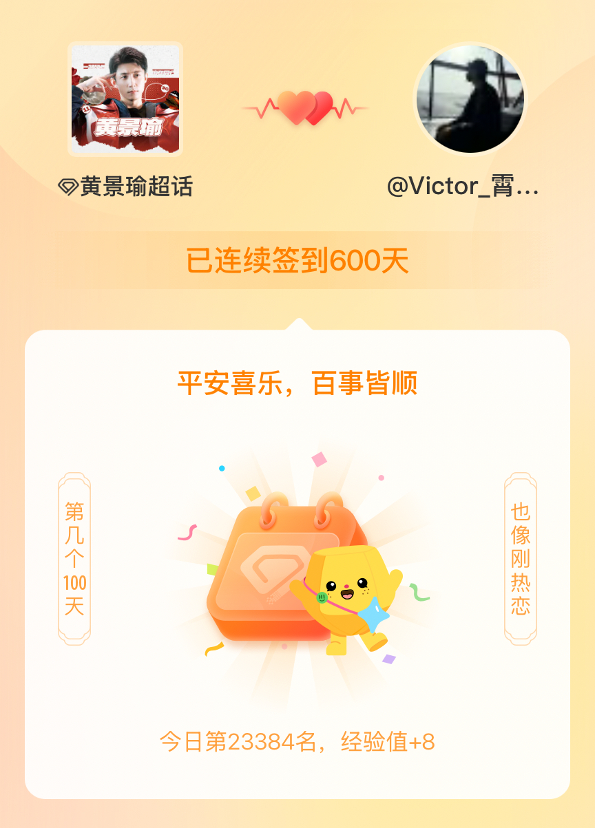 黄景瑜我在黄景瑜连续签到600天啦，百看不厌，久处亦欢~ 600快乐