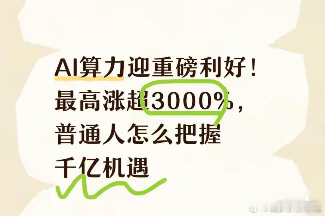 AI算力迎重磅利好！最高涨超3000%，普通人怎么把握千亿机遇最近AI算力板块热