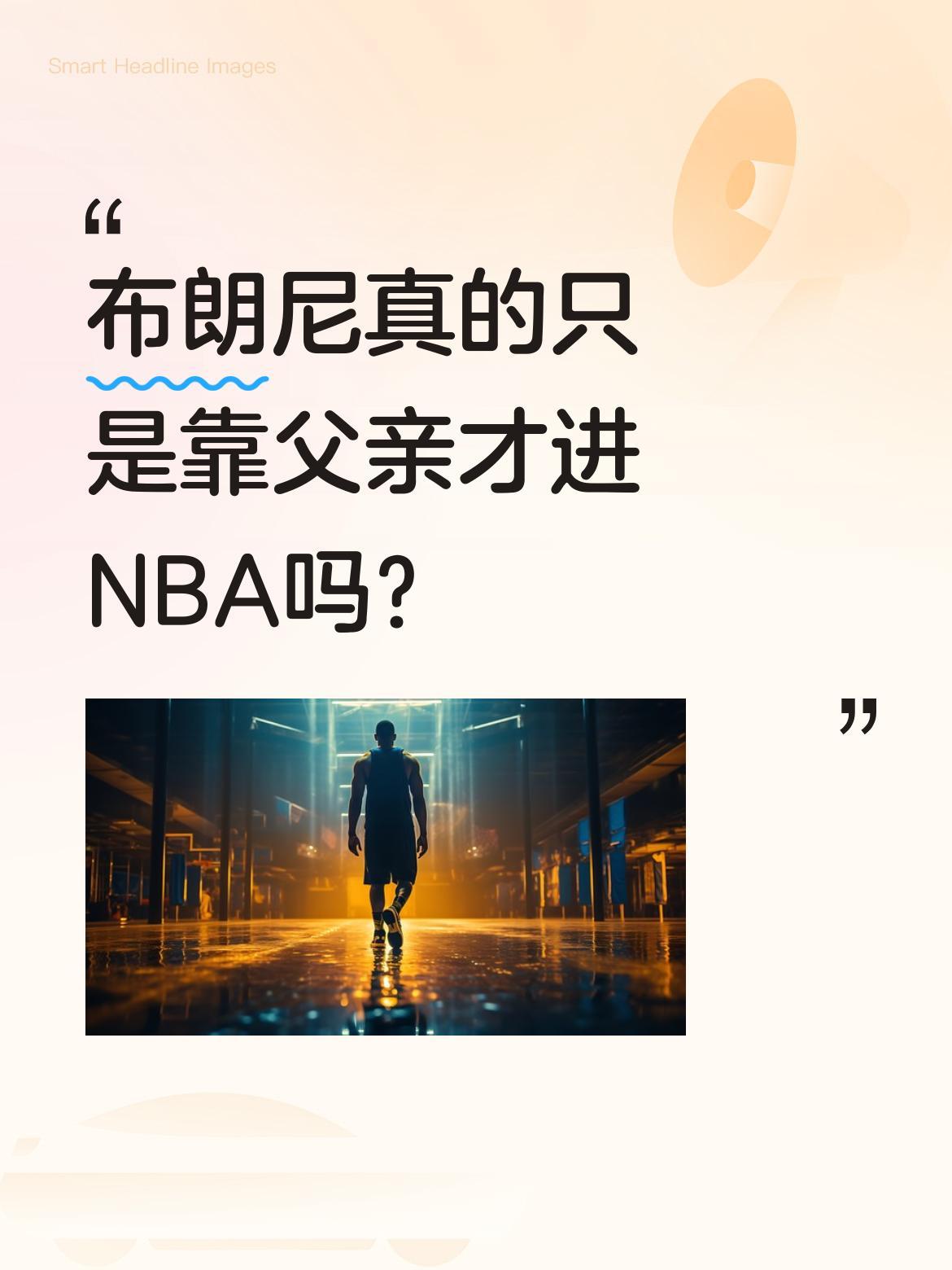 布朗尼真的只是靠父亲才进NBA吗？
很多人觉得布朗尼能进NBA全靠父亲光环，但他