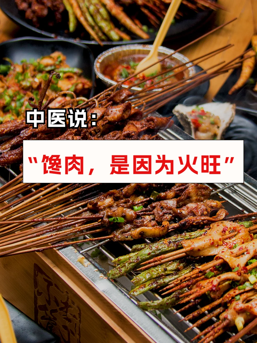 中医说：🔥火越旺，越想吃肉
