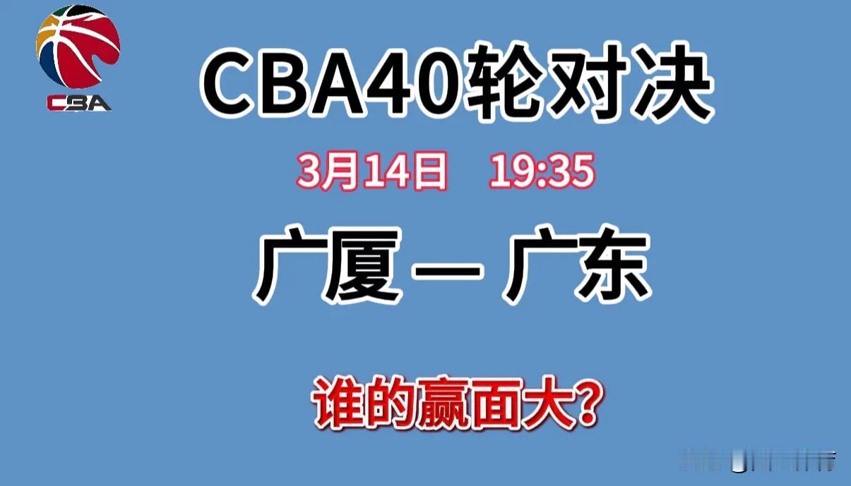 3月14日，CBA第40轮，广东队与广厦队的强强对决中，你怎么看？

个人认为广