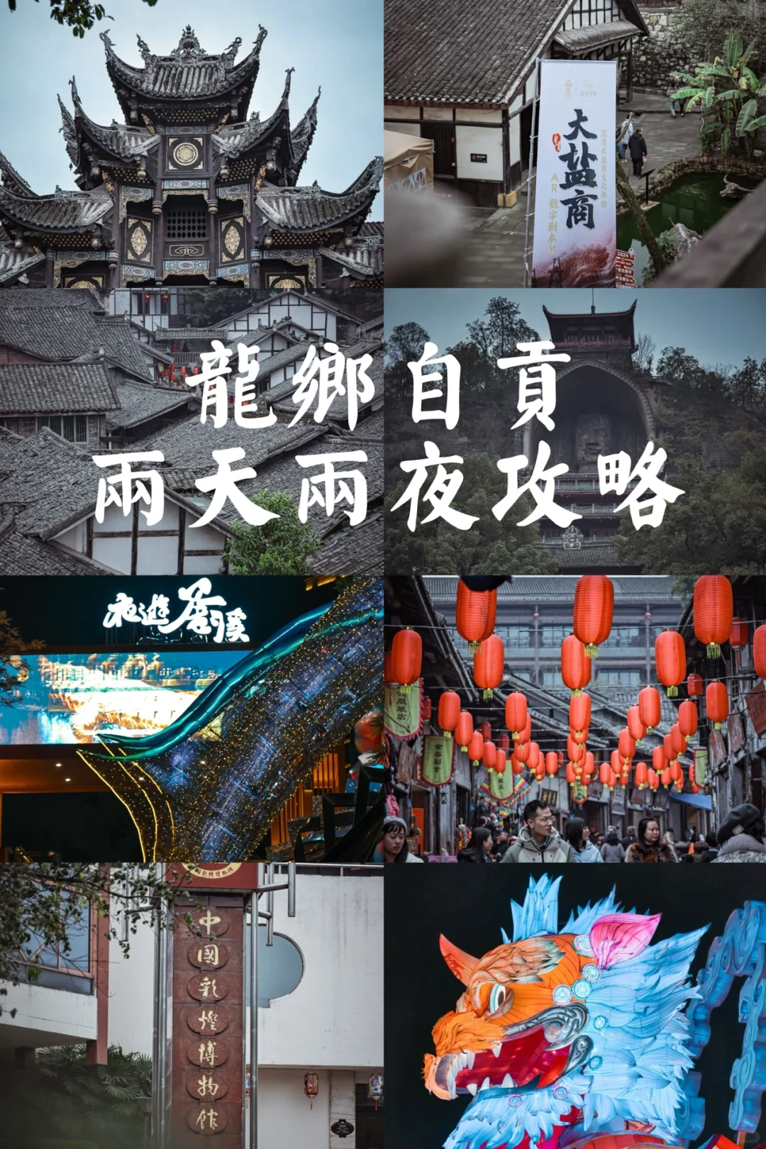 龙之故乡，盐都自贡两天两夜攻略🌈❤️