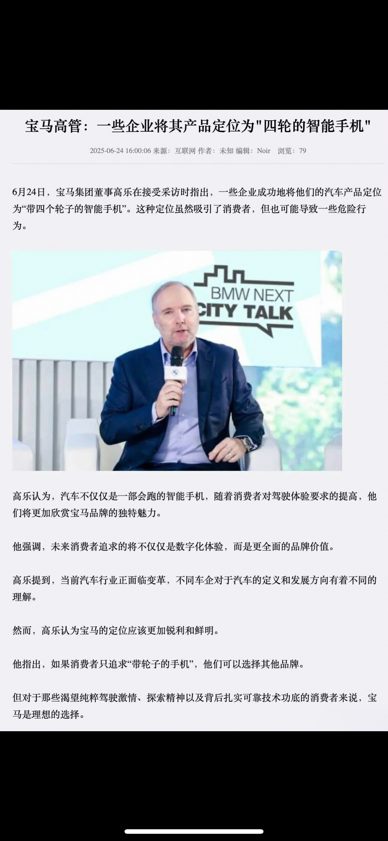宝马高管，直言有些企业成功造出了一个带轮子的手机。当年可以搬出“诋毁本身就是一种