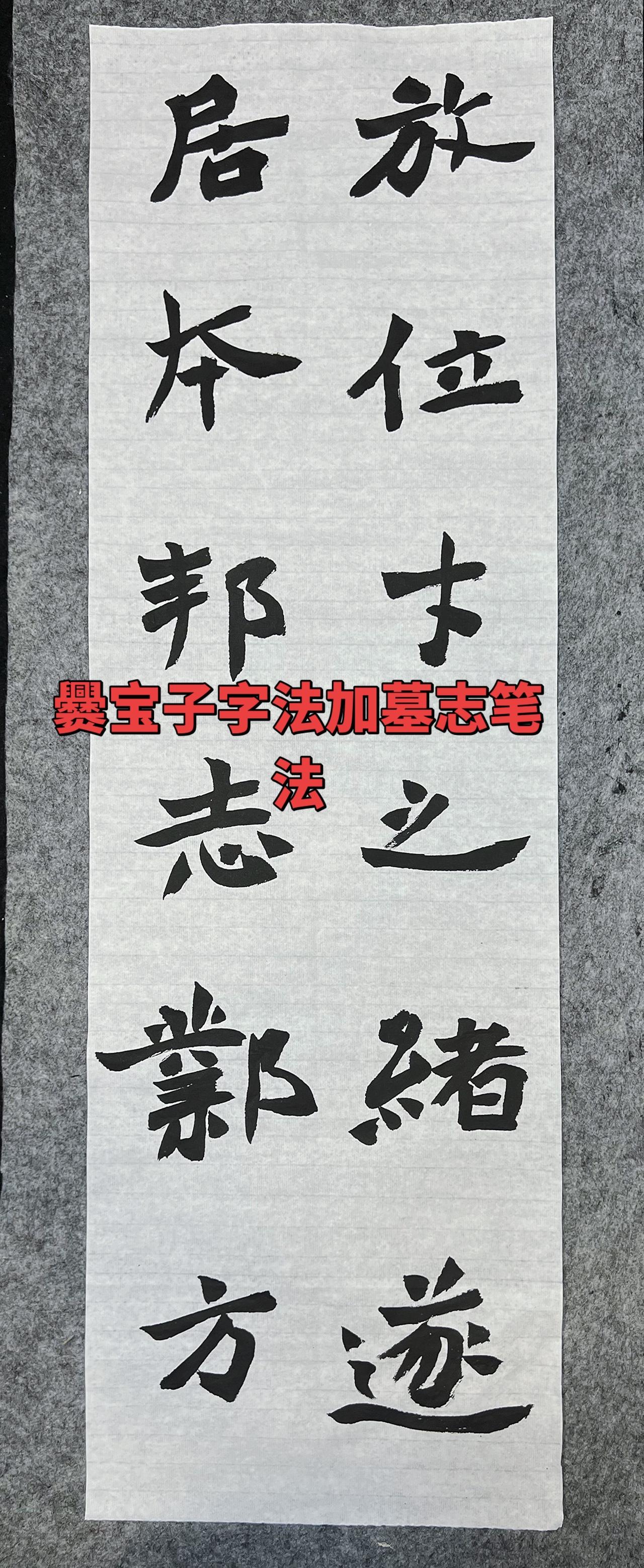 最近临爨宝子碑时突发奇想，试着换用墓志的笔法来写

你的魏碑练习心得 创作者中心