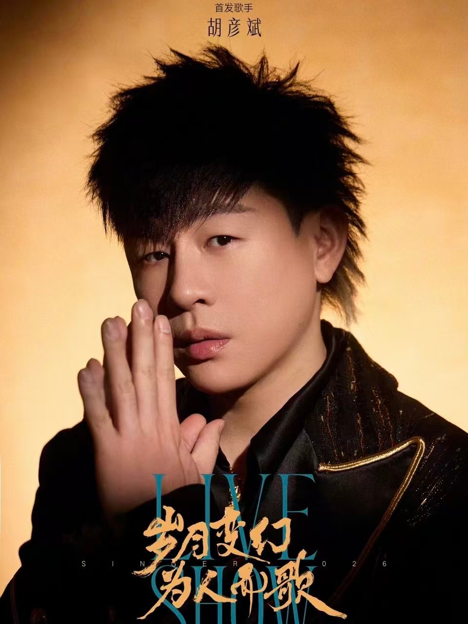 业内人士谈歌手选曲被否背后原因歌手2026第一期否30首歌？业内人士说这太常规了