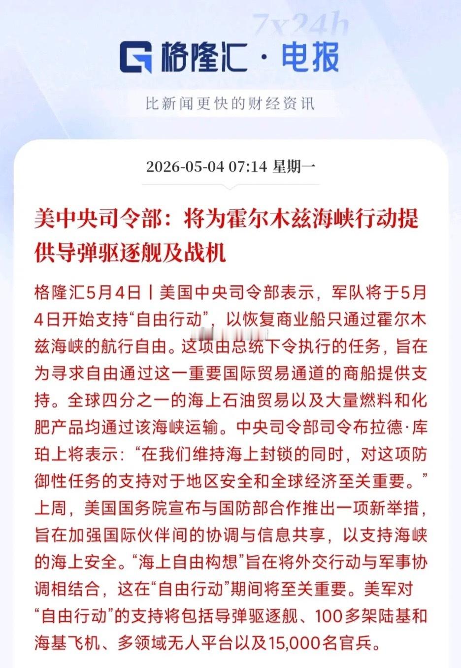 霍尔木兹海峡的自由航行要来了？特朗普这次又下了血本了周一早上，特朗普宣布了霍尔木