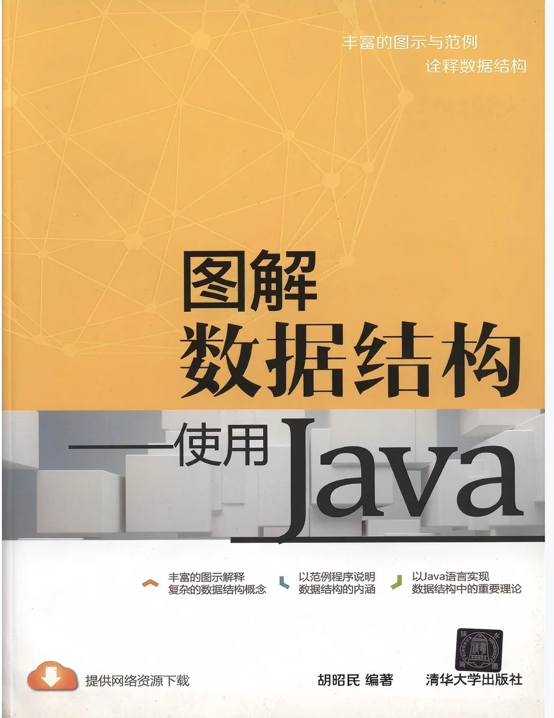 《图解数据结构-使用Java》