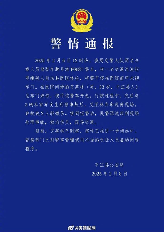【#平江警方通报警车被开走事件#】平江公安：2月6日12时许，湖南平江县公安局交
