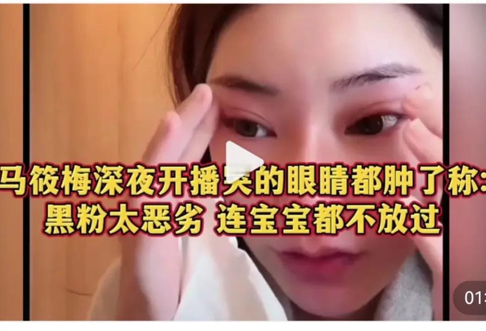 马筱梅深夜直播称黑粉太恶劣了，给她气的眼睛都哭的红肿。
她曾经也是粉丝眼中温柔贤