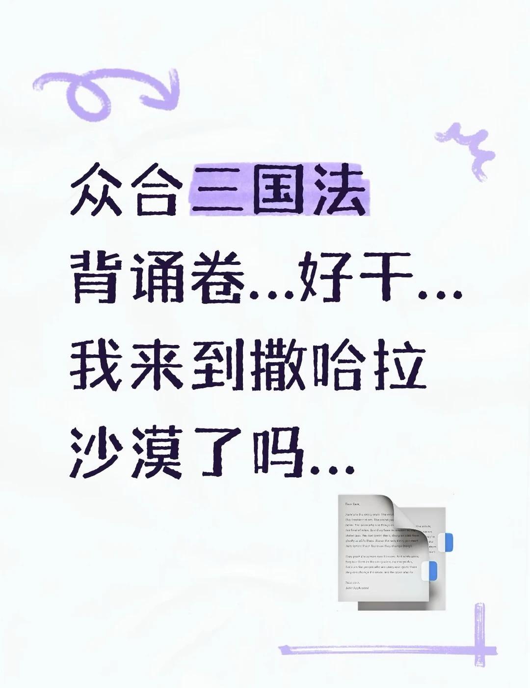 法考备考日常
把所有科目背诵卷都学了一遍，今天终于学到最后的三国法了，结果被杨帆