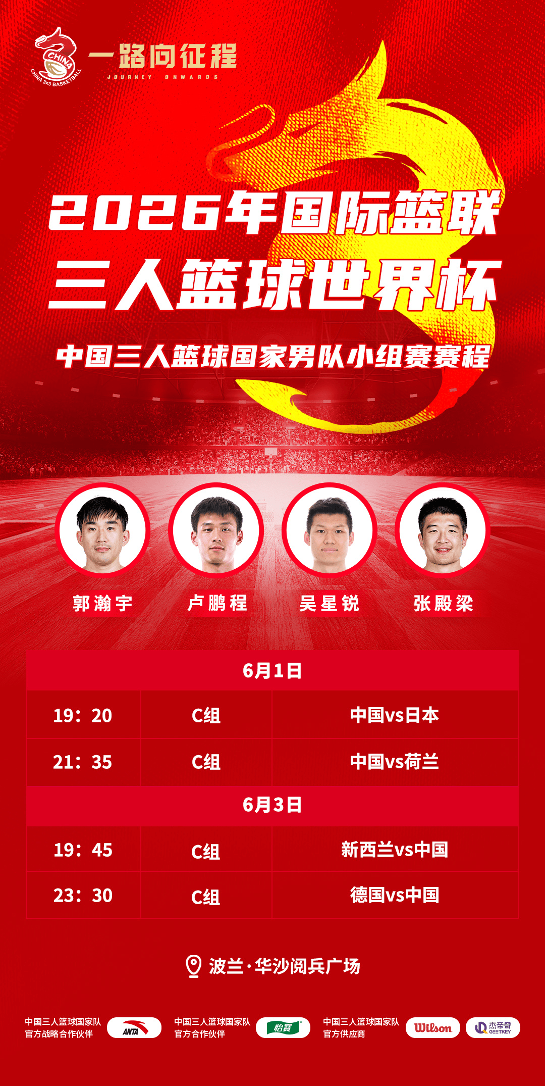 中国三人男女篮国家队将出战三篮世界杯，比赛将在波兰举行