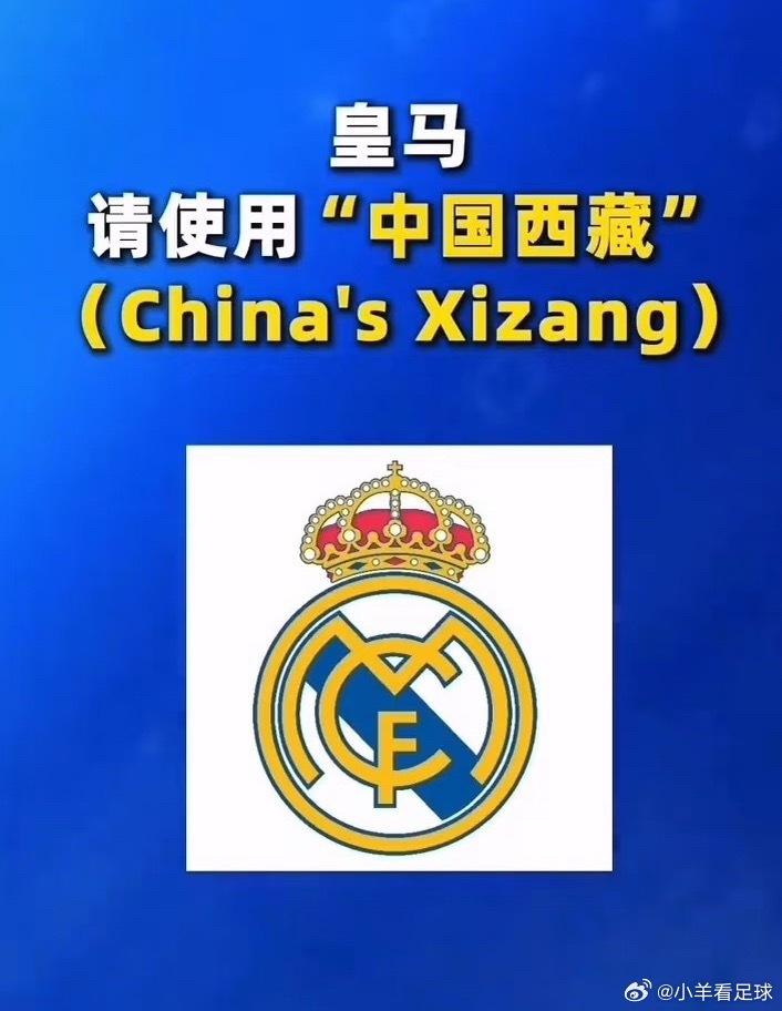 皇马 中国西藏主权问题！不得侵犯！皇马，请使用“中国西藏”（China's Xi