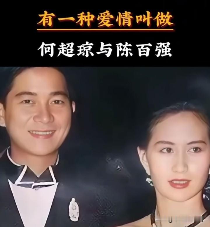 1981年，19岁的何超琼在兰桂坊与23岁的陈百强偶然相识。当时何超琼是赌王何鸿