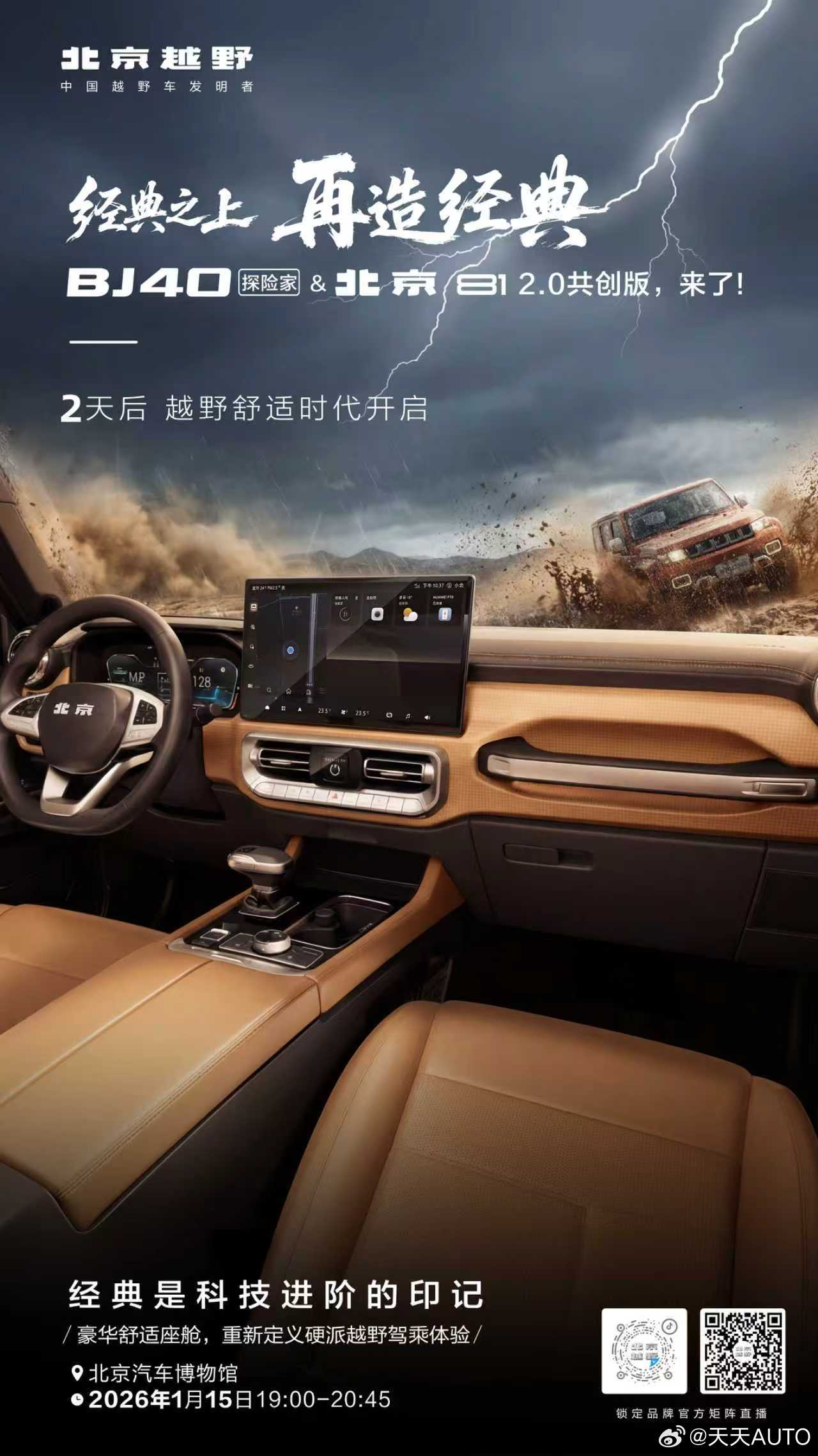 新华AUTO:经典之上，再造经典1 月 15 日锁定北京越野直播间见证 BJ40
