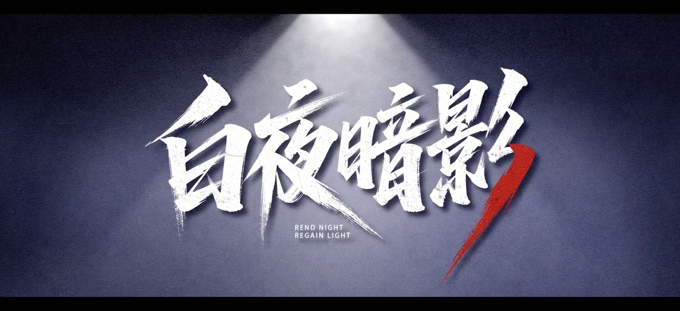 最近的一些追剧日常 