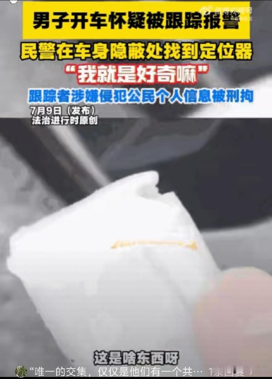 必须严惩！北京海淀，一男子感觉被跟踪后报警。民警赶到后，从其车底搜出一个正在运行
