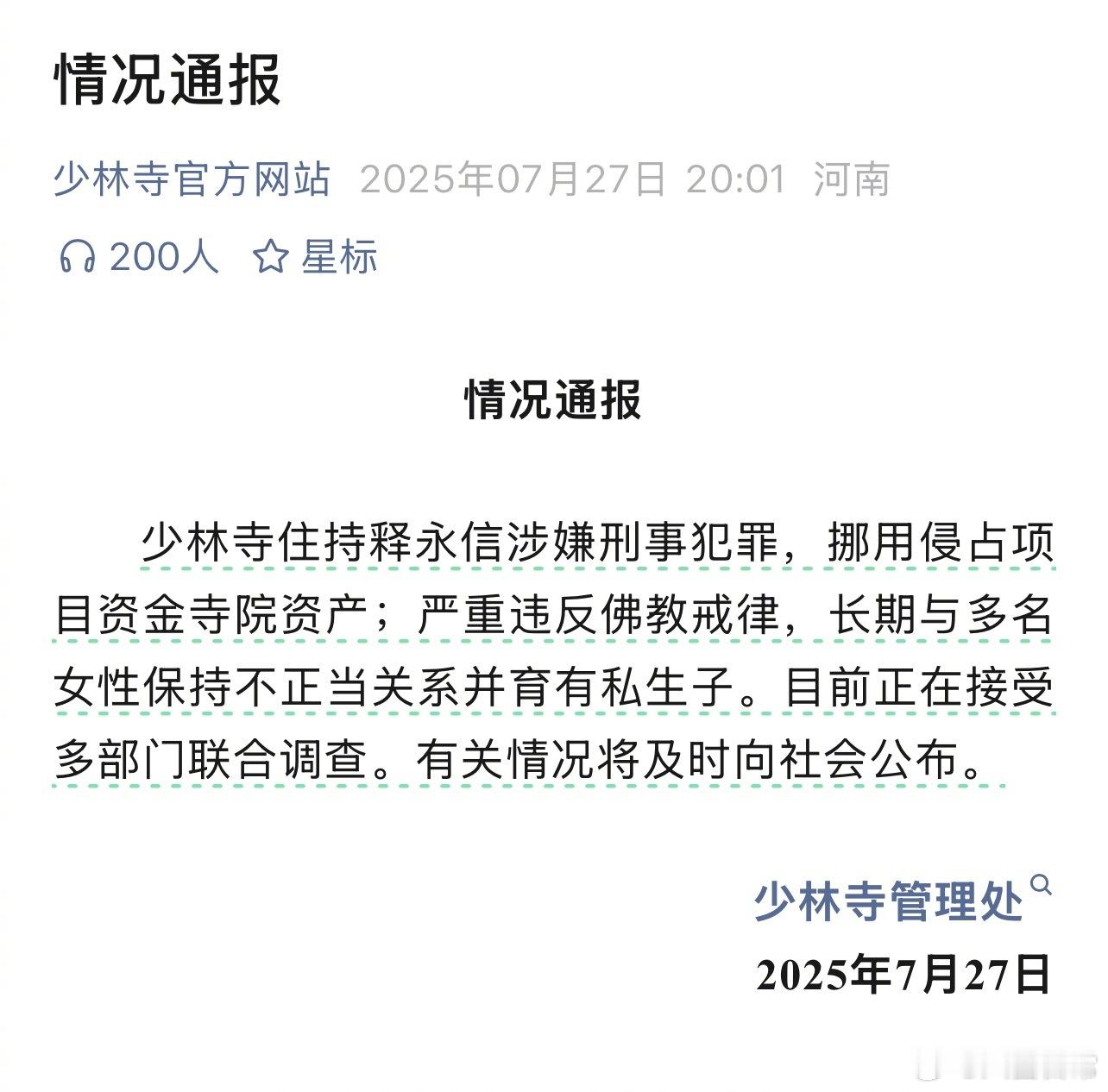 少林寺发通报了，少林寺住持释永信涉嫌刑事犯罪，挪用侵占项目资金寺院资产；严重违反
