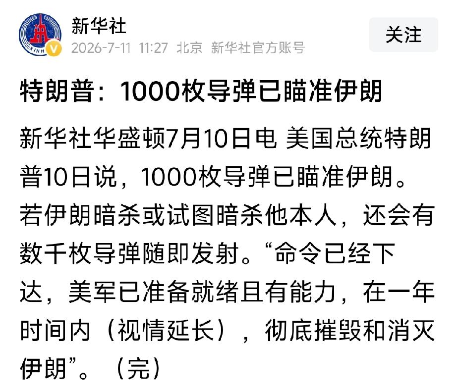 美国总统特朗普表示：如果伊朗试图暗杀他本人，数千枚导弹已经对准伊朗，有能力在一年