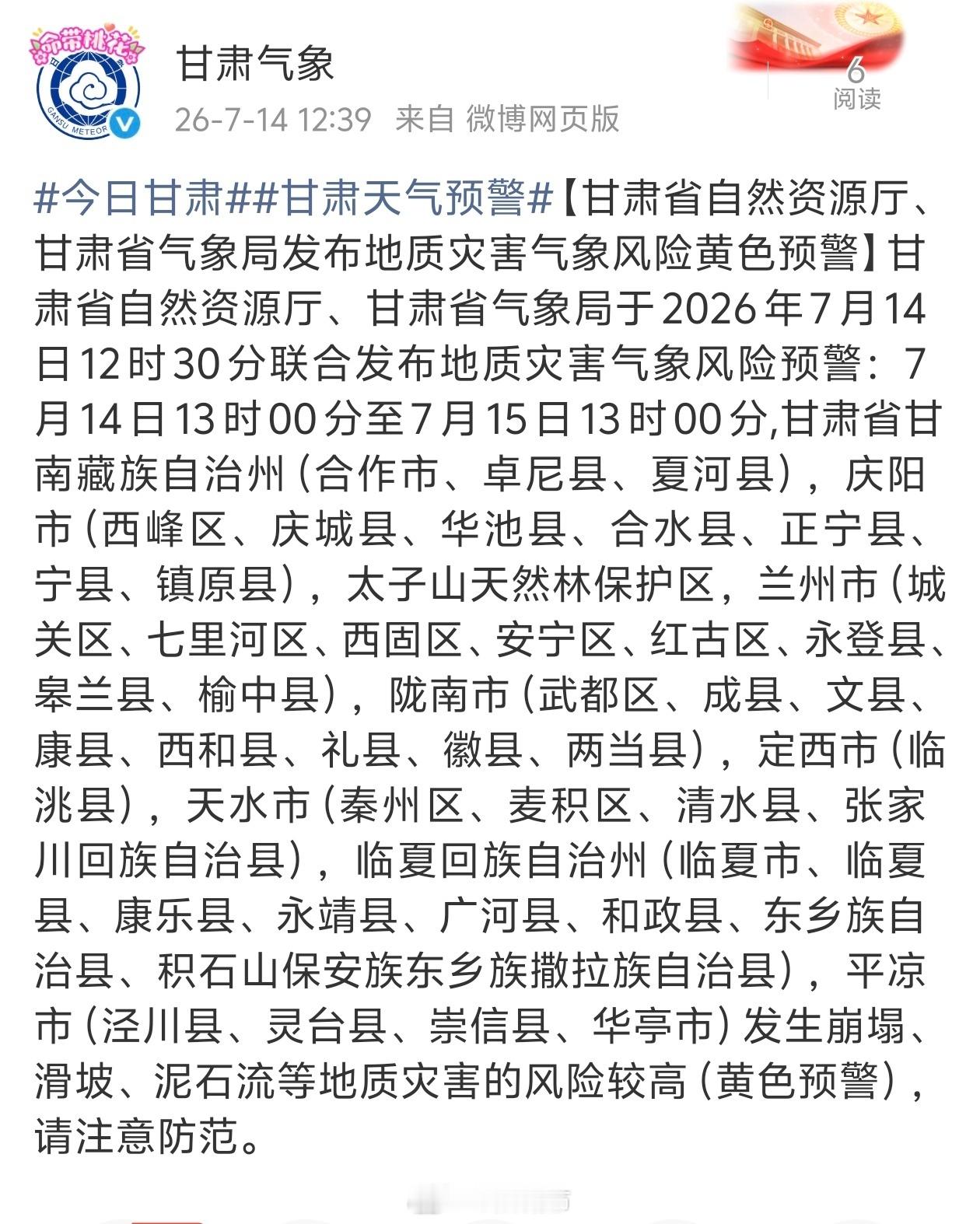 甘肃注意防范崩塌滑坡泥石流【甘肃省自然资源厅、甘肃省气象局发布地质灾害气象风险黄