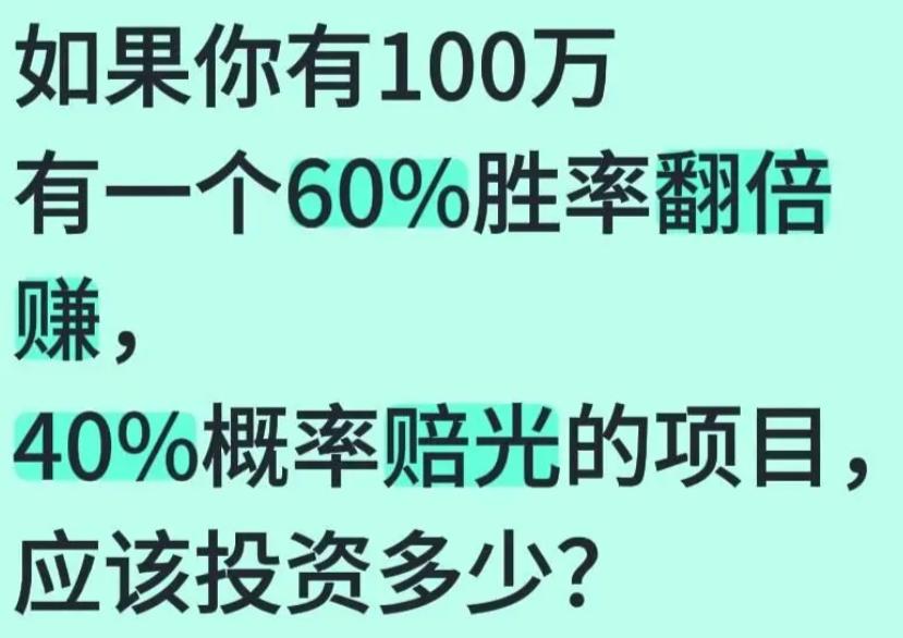假如你有100万，现在有一个60%胜率翻倍赚、40%概率赔光的项目，你会拿总资金
