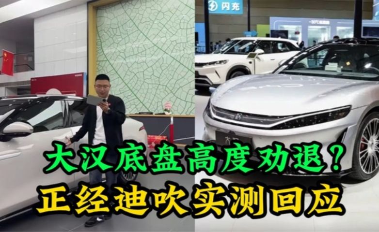 比亚迪大汉 底盘高度直接劝退？正经迪吹实测回应