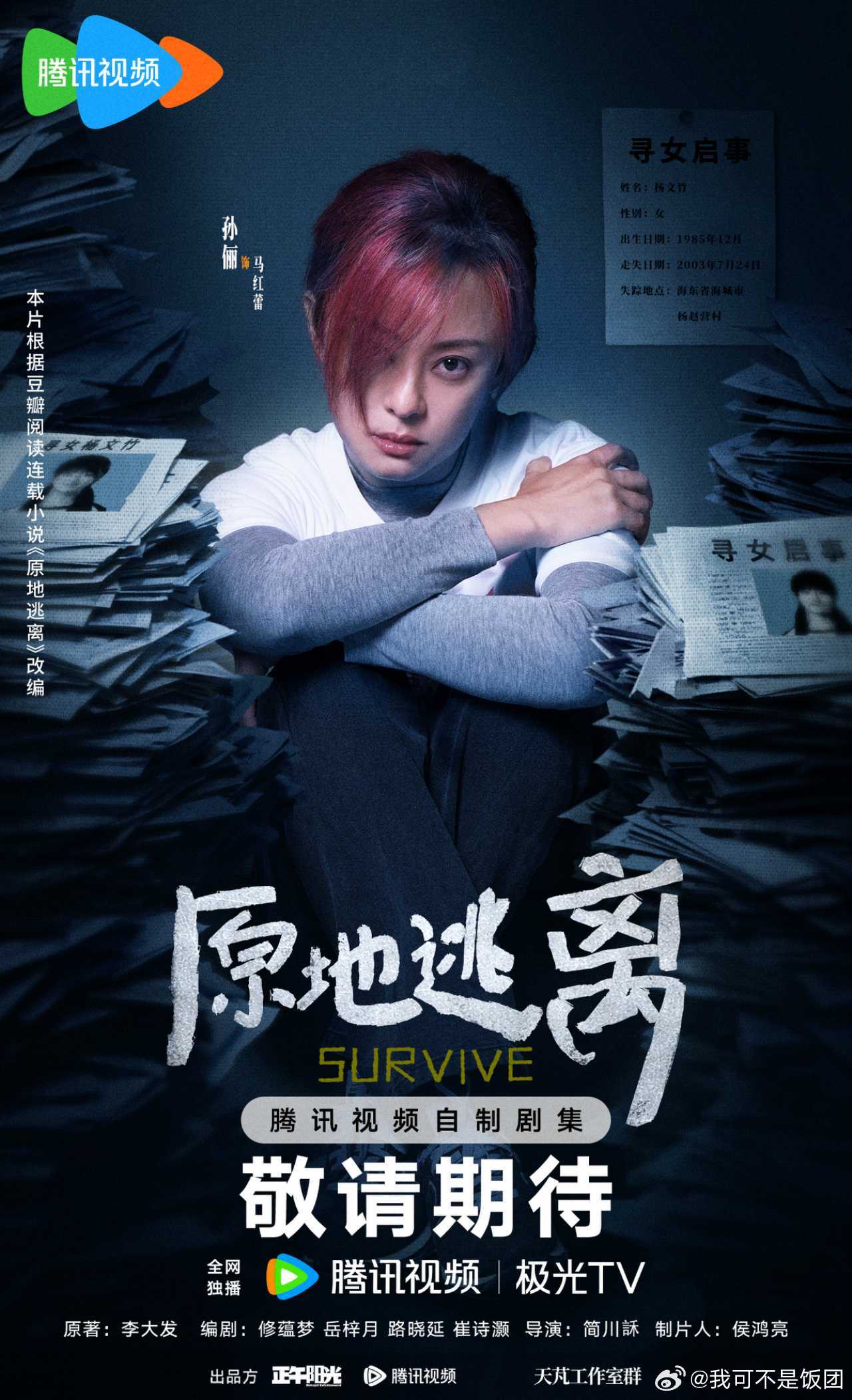 孙俪原地逃离红发造型孙俪新剧红发海报孙俪新剧《原地逃离》红发造型太绝了！挑染红发