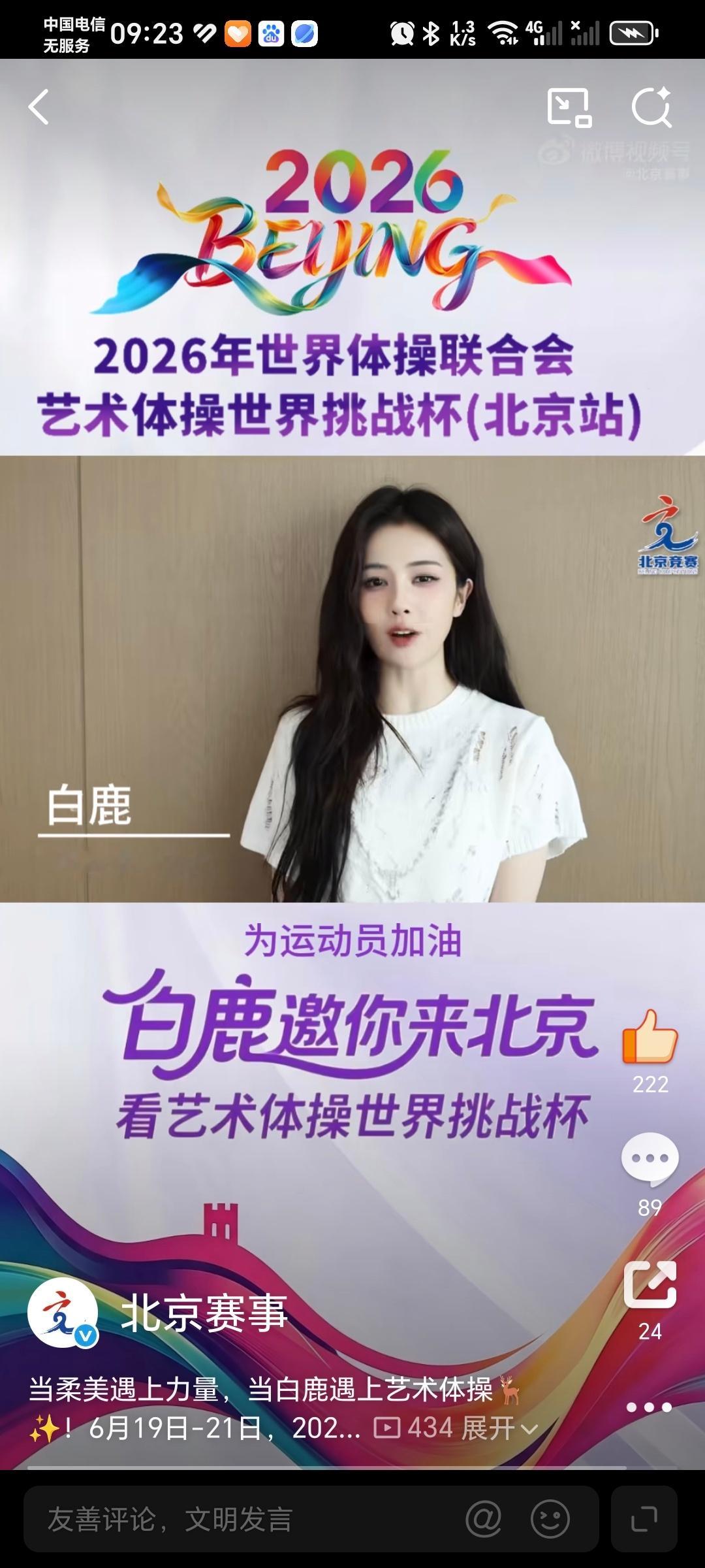白鹿官宣白鹿艺术体操世界挑战杯推广大使！为运动员加油！ 
