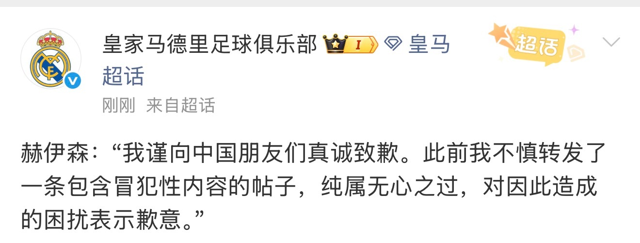 《不慎》《无心之过》 皇马赫伊森