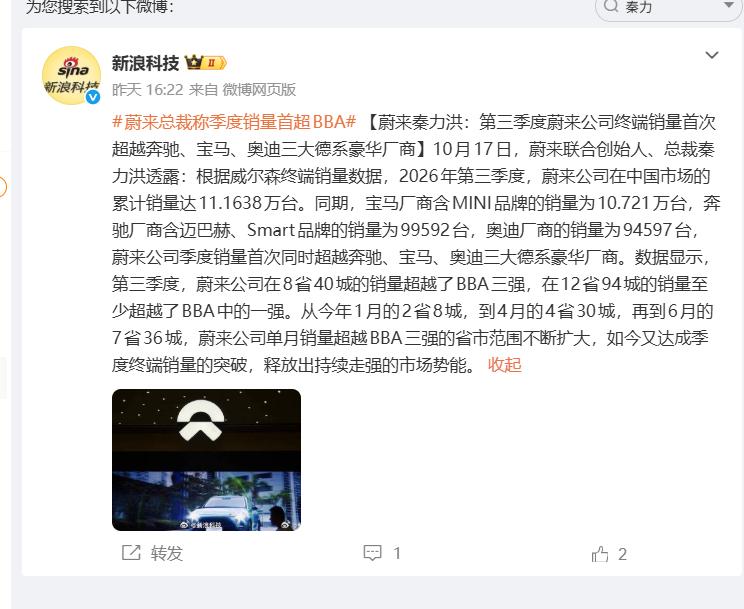 蔚来季度销量首超BBA，这事比想象中更有意思
秦力洪甩出一组数据：2026年第三