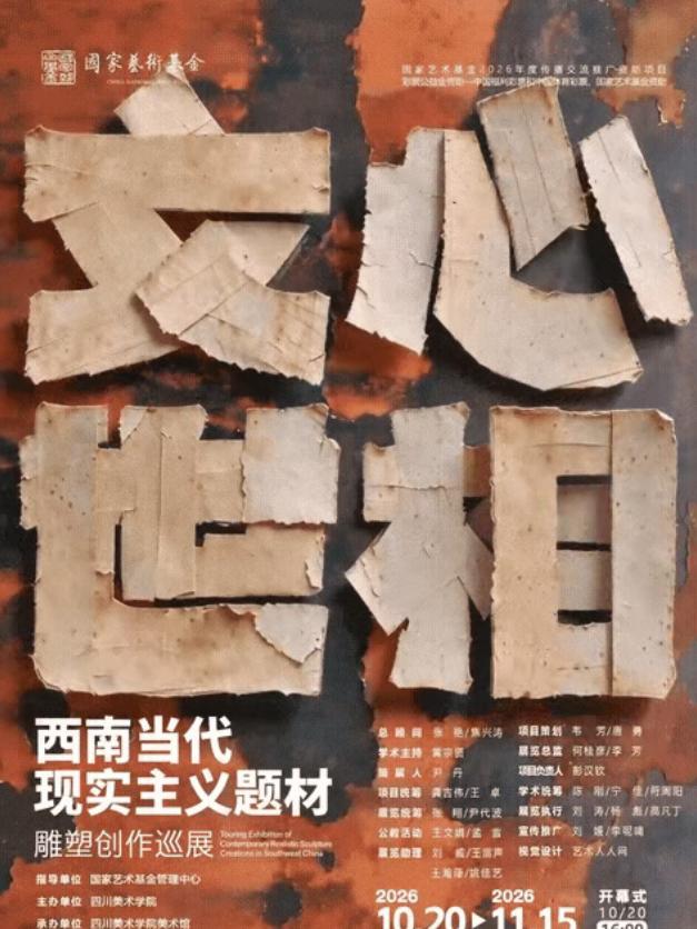 继青岛市雕塑馆、内蒙古美术馆之后，“文心世相·西南当代现实主义雕塑创作巡展”第三