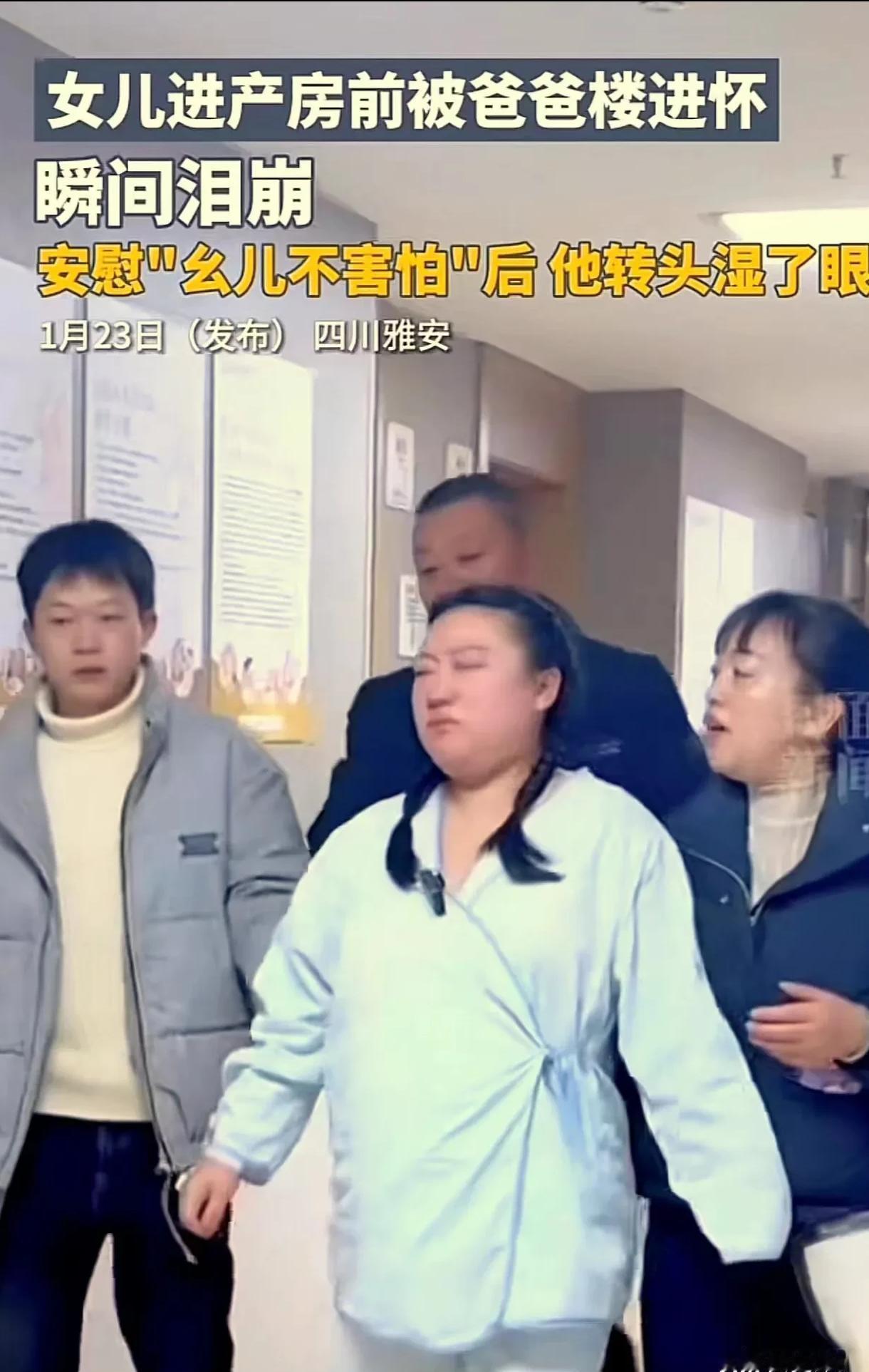 泪目了！四川，一女子即将生产，在进产房前，她转过身哭着对身后的父亲说“爸爸我害怕
