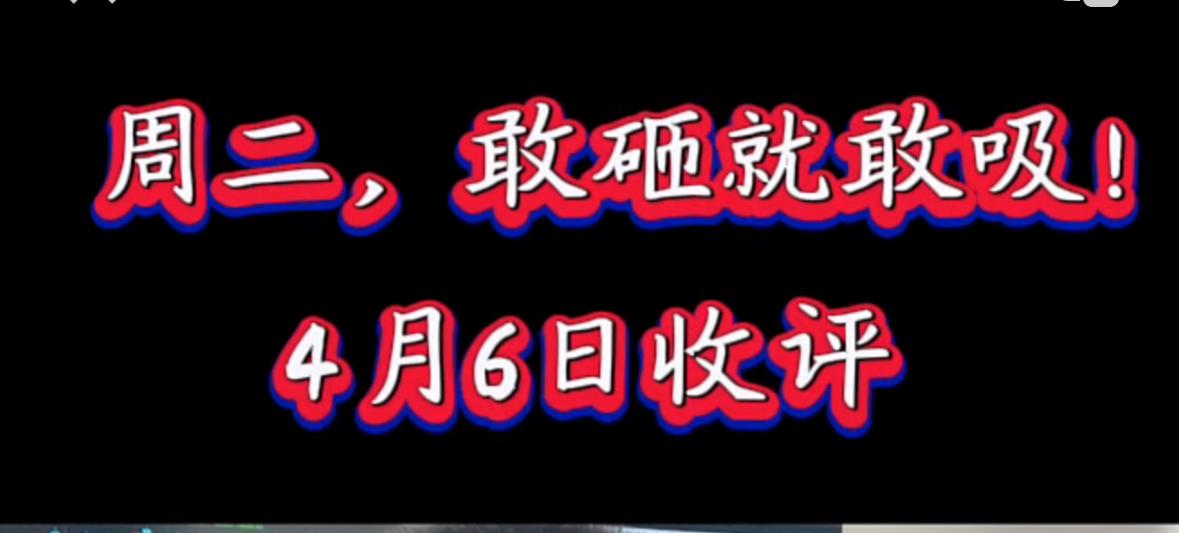 直接说明天开盘怎么办，五个字：敢砸就敢吸，再强调一遍，敢砸就敢吸，细说就是明天不