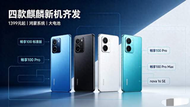 1399元起！华为连发四款麒麟新机，8800mAh电池搭载鸿蒙