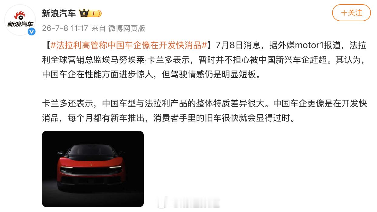法拉利这是何意味法拉利高管称中国车企像在开发快消品 驾驶情感这显得也太做作了，非