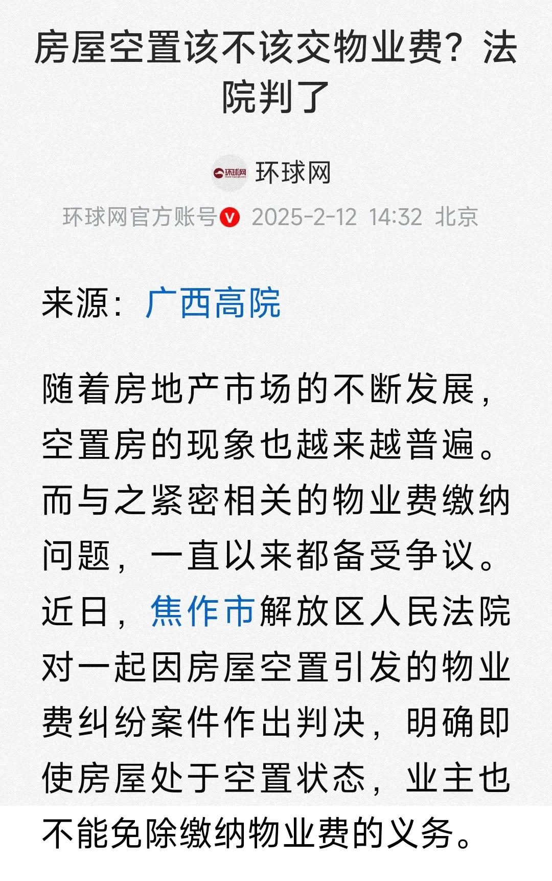 房屋空置也要交物业费，伤了业主的心！

房屋空置无人居住，按照大众心里来讲，不交