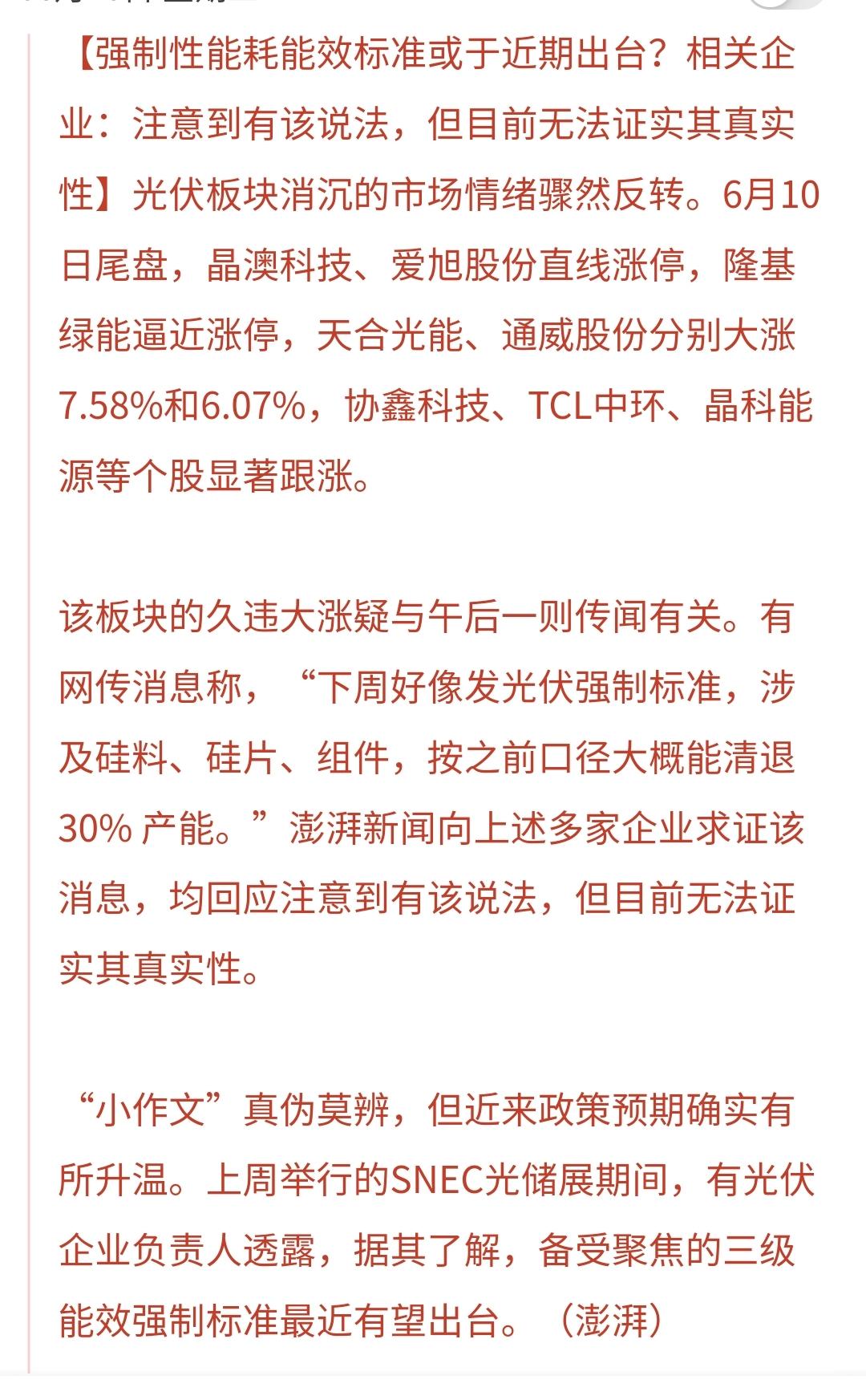 基金：这个板块或有利好消息
今天光伏板块尾盘拉升，给人以惊喜，许多人猜测是不是有