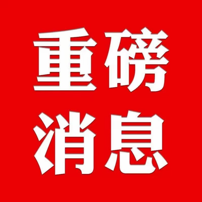 重磅消息！三部门联合发布！消费板块迎大利好！事关这些板块！明天要启动？​​​​​